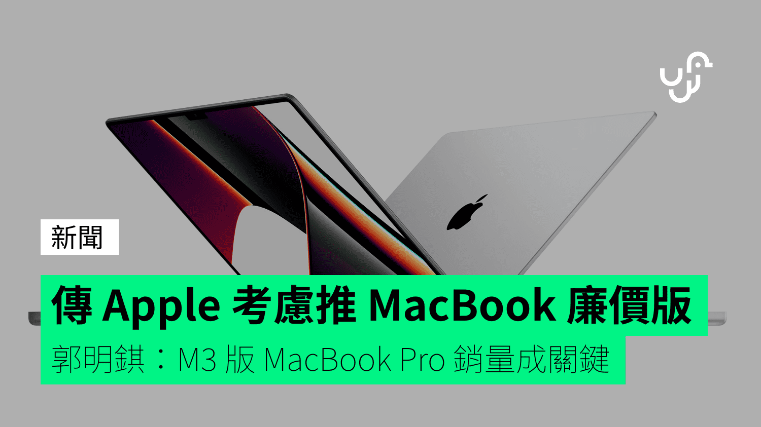 傳 Apple 考慮推 MacBook 廉價版 郭明錤M3 版 MacBook Pro 銷量成關鍵 check unwire hk 香港