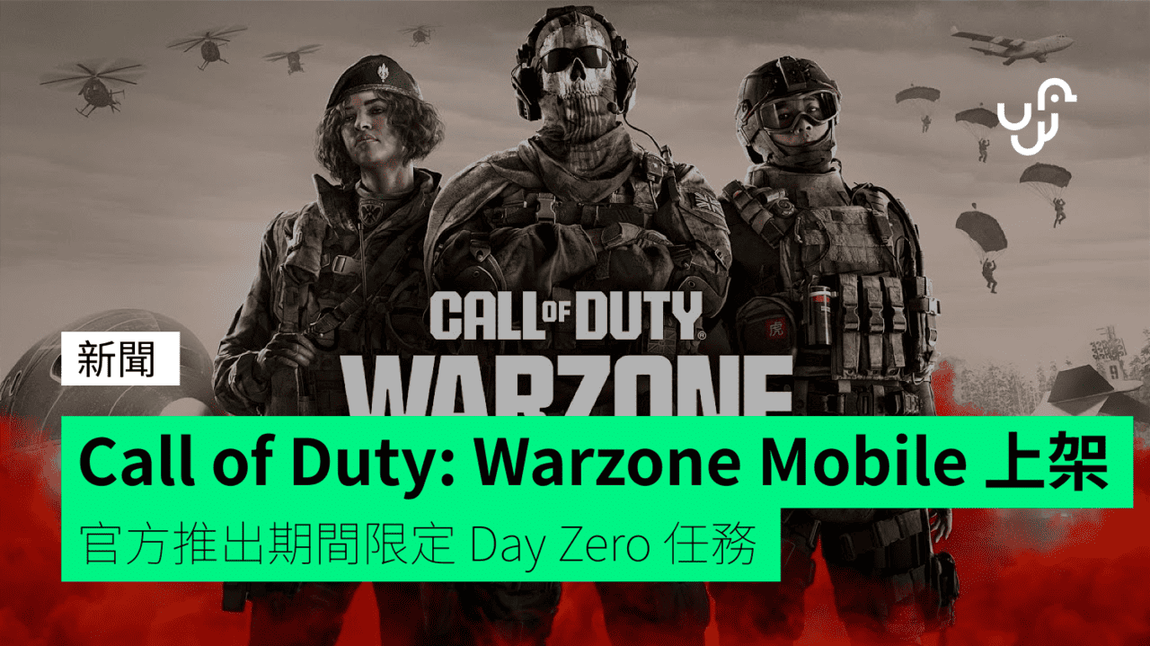 Call of Duty Warzone Mobile 上架 官方推出期間限定 Day Zero 任務 check unwire hk 香港