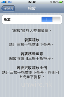 其實上啟動了輔助使用功能後，如要捲動屏幕，便需以三根手指上下拖移，如啟動了縮放功能，則以三根手指輕點屏幕兩下便可，至於其他更改了的體感控制功能，在 iPhone 內的說明也有詳細教導，不難上手。