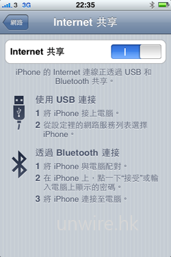 正如前文所言，iPhone 3GS 終於正式加入 Internet 共享功能，讓用家透過 USB 或藍牙連接手提電腦，讓用家的手提電腦可透過手機網絡連接互聯網。不過如使用藍牙傳輸，由於不能同時充電，加上無線接駁較耗電，所以不建議長時間使用。