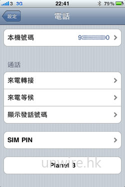 較細微的改變，包括可於設定中顯示用家的手提號碼，這樣就算自己的手提電話多麼難記，也不用死背了，此功能十分適合初上台的用家使用。