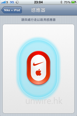 當然一切設定好後，便要接駁專為此功能而設的 Nike + iPod 感應器，才可配合計算跑步距離。