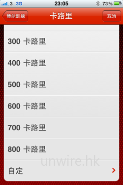 當然，用家亦可設定希望消耗多少卡路里，從而訂立訓練模式吧。