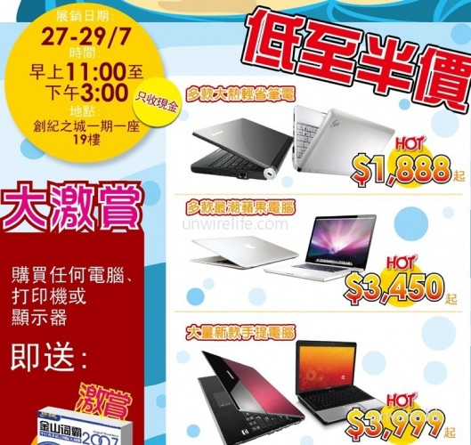 創紀之城租戶專享 – 夏日人氣電腦產品大特賣