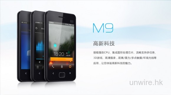 Unwire Live 2011 兔年第一炮：性價比最強 Android 手機 – Meizu M9 抵買? 唔抵買?