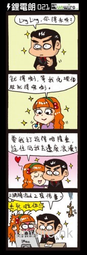 unwire 四格劇場 : 隆重其事