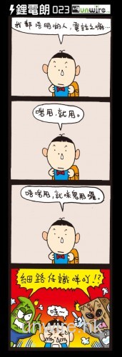 UNWIRE 四格劇場: 童言無忌？