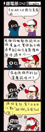 UNWIRE 四格劇場：兒童節禮物