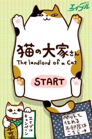 [iOS]	貓奴必玩！隨時摸貓肚肚‧餵零食 –  《猫の大家さん》