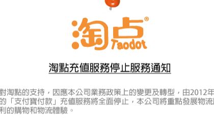 香港淘寶玩家大災難！淘點充值玩完