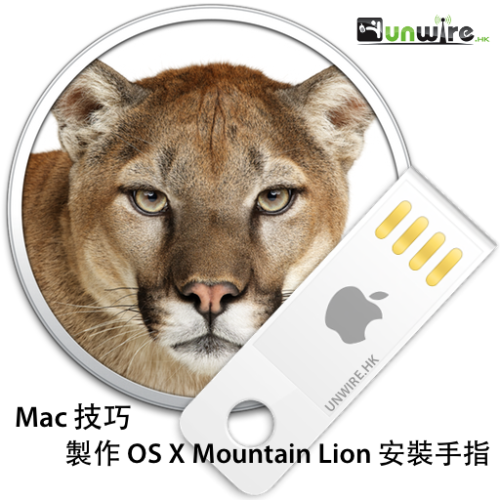 Mac 技巧：製作 OS X Mountain Lion 安裝手指