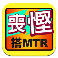 [iOS App] 慳得一蚊得一蚊！喪慳搭港鐵 Guide