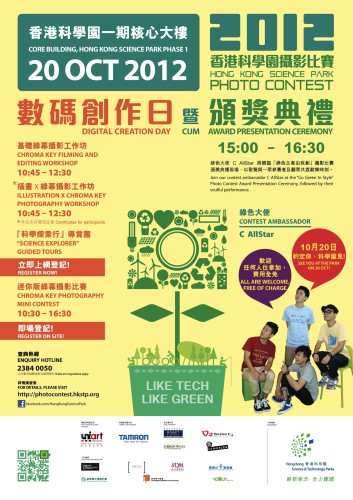 投入綠幕攝影世界！參加香港科學園攝影比賽數碼創作日暨頒獎典禮