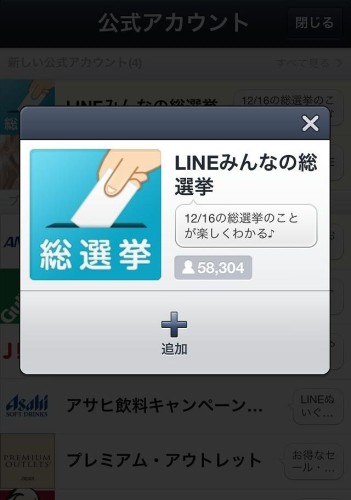 『LINE』殺入日本國會眾議院選舉