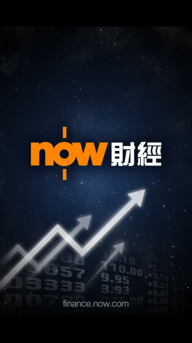 【iOS、Android App】免費．隨時睇 now 財經台資訊．即時股價、專家分析