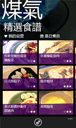 【WindowsPhone App】聖誕開 Party！煤氣公司全新推出的 Windows 8 食譜