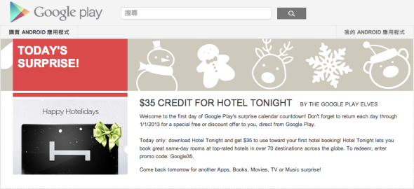倒數迎 2013．Google Play Store 每日送大禮計劃始動