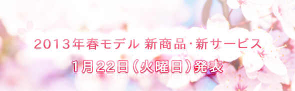 「NTT DoCoMo 2013 春季發佈會」明天上午 10:30 網上直播