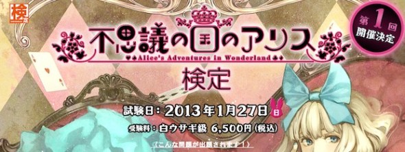 日本推《愛麗絲夢遊仙境》專業考試