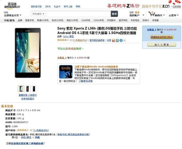 亞馬遜 cn 驚現 Sony Xperia Z 價格，淨機 HK$5,855？！