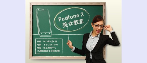 美女教你用 ASUS PadFone 2