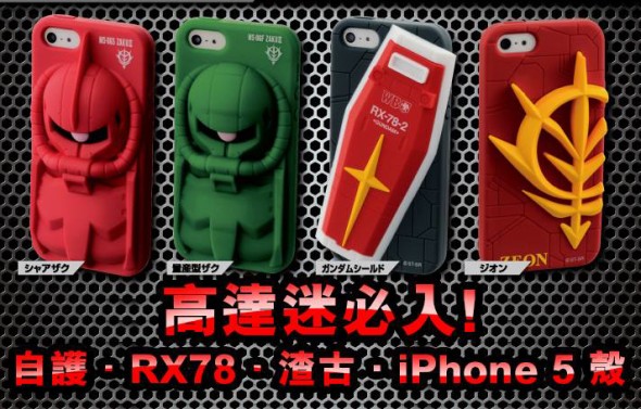 高達迷必入！自護．RX78．渣古．iPhone 5 殼