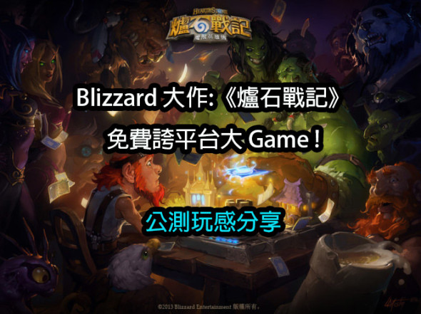 【遊戲大作】Blizzard 出品 • 爐石戰記《Hearthstone》公測分享！