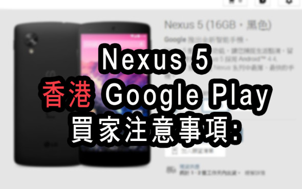香港 Google Play 線上購買 Nexus 5 注意事項