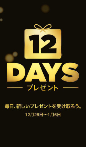 日本 App Store 「12Days」送大禮