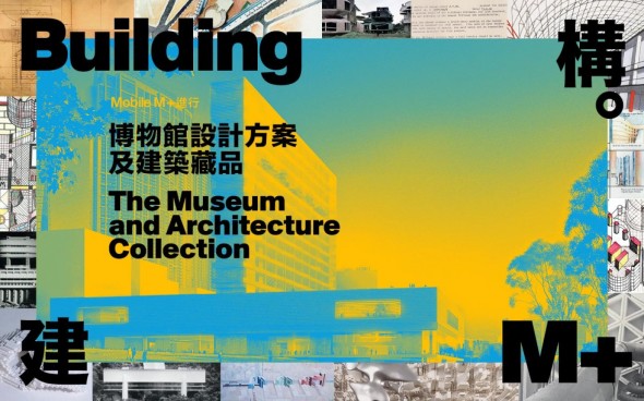 解構西九！「構。建M+：博物館設計方案及建築藏品」展覽明天揭幕