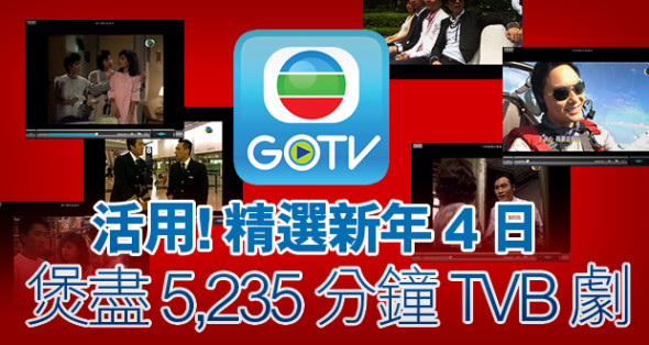 GOTV 活用！精選新年 4 日假煲盡 5,235 分鐘 TVB 劇