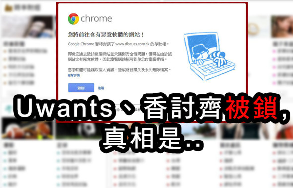 散播病毒? uwants 香討齊被封，真相是..