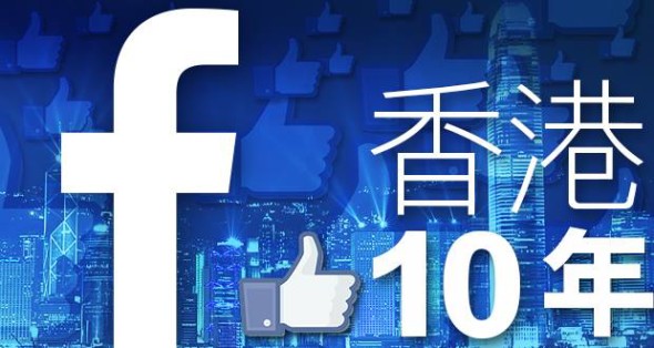 Facebook 已死 ? 名人分析  FB 對港人的 10 年影響