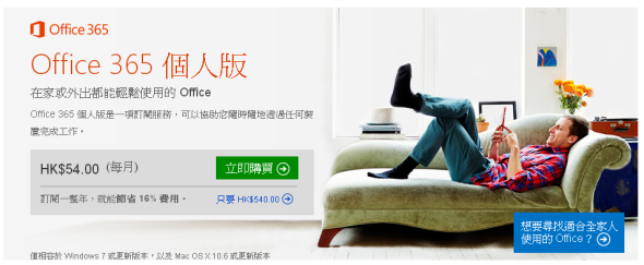 每月平廿蚊好過無？Office 365 個人版正式推出