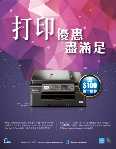 買 Brother Printer 送你超市禮劵