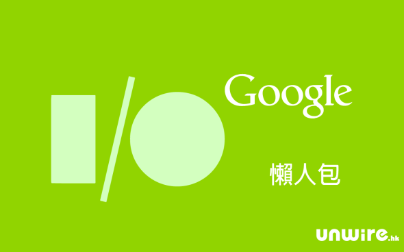 3 分鐘速睇 8 大重點!  Google I/O 2014 懶人包