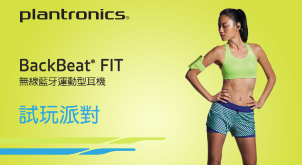運動聽歌最佳拍擋！Plantronics BackBeat FIT + Voyager Edge 試玩 Party