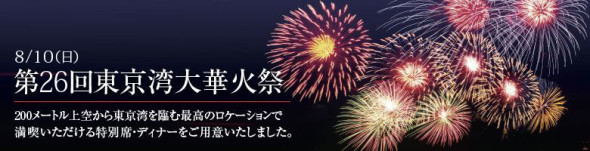 【遊日情報】《第 26 回東京灣煙花祭》開催日決定