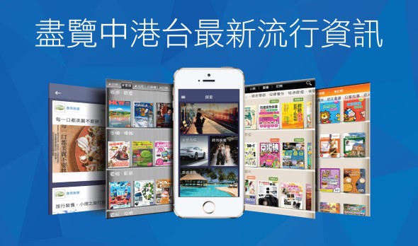 書展好康！即場訂購電子雜誌 MagV 送你 6 個月中港台雜誌無限任睇