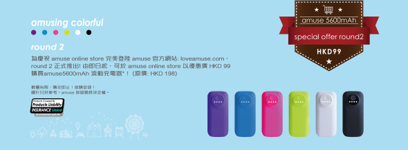 amuse 網上店開張優惠第二擊！半價買 5600mAh 流動充電