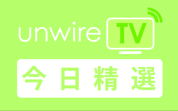 20/8 unwire今日科技情報