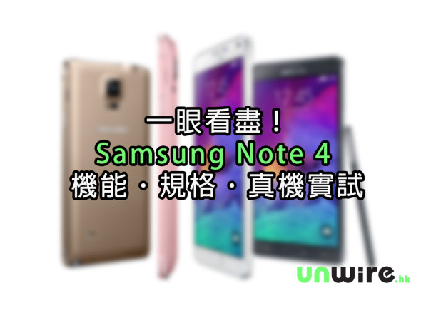 一眼看盡 Samsung Galaxy Note 4  機能．規格．真機實試