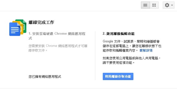 2014-09-04 19_36_16-離線 - Google 雲端硬碟