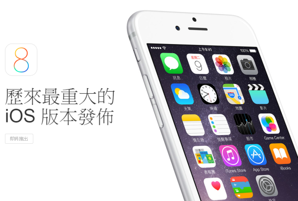 下星期齊齊更新！iOS8 推出日期落實，最舊支援 iPhone 4s