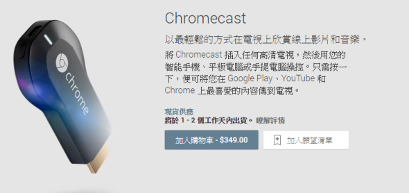 Chromecast 終於登陸香港！Play Store 售 HK$349