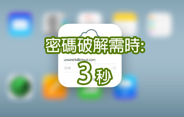 iCloud 驚魂自己試 ! 想知幾耐可以撞中你個 Password ?