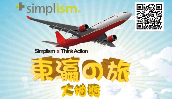 買 Simplism 產品抽獎遊日本，Simplism X Think Action 東瀛之旅大抽獎