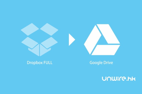 Dropbox 空間到期 / 快滿？ 教你簡單 5 步搬家 Google Drive