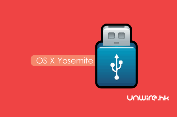 教你超簡單自製 OS X Yosemite 安裝 USB 手指
