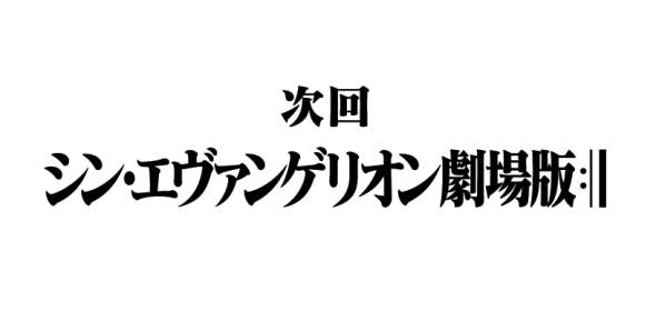 庵野開腔，新 EVANGELION 劇場版: FINAL 可能 2016~2018 才上映